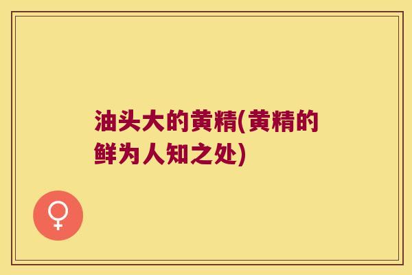 油头大的黄精(黄精的鲜为人知之处)