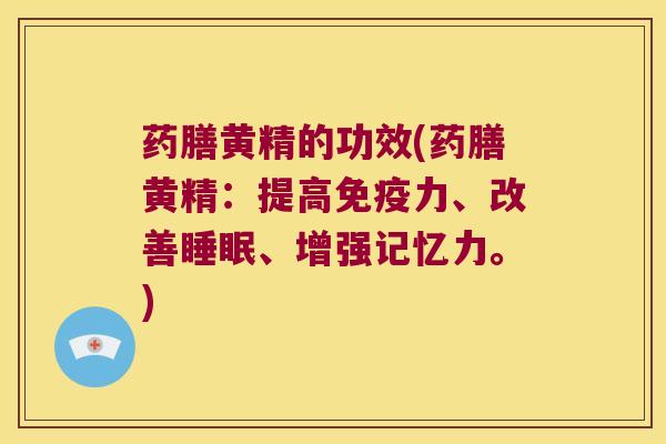 药膳黄精的功效(药膳黄精:提高力、改善、增强记忆力。) 药膳黄精的功效(药膳黄精:提高力、改善、增强记忆力。)