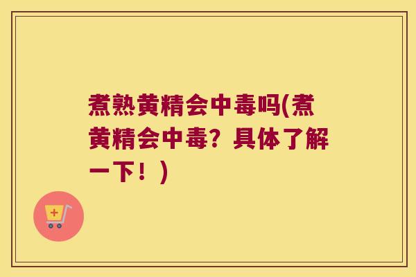 煮熟黄精会中毒吗(煮黄精会中毒？具体了解一下！)