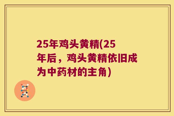 25年鸡头黄精(25年后,鸡头黄精依旧成为材的主角) 25年鸡头黄精(25年后,鸡头黄精依旧成为材的主角)