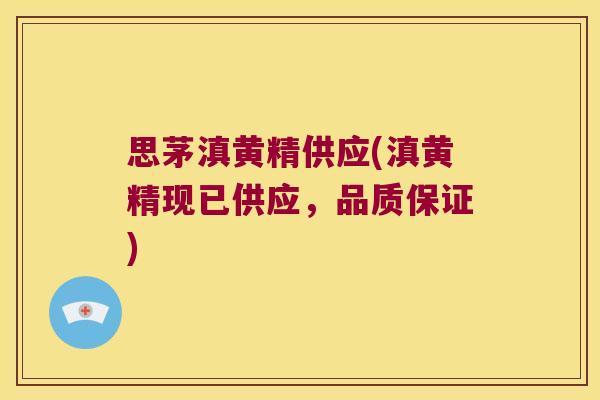 思茅滇黄精供应(滇黄精现已供应，品质保证)