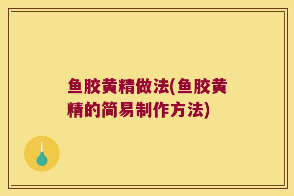 鱼胶黄精做法(鱼胶黄精的简易制作方法) 鱼胶黄精做法(鱼胶黄精的简易制作方法)