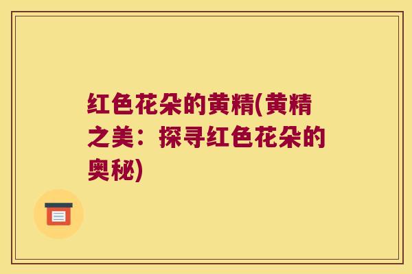 红色花朵的黄精(黄精之美:探寻红色花朵的奥秘) 红色花朵的黄精(黄精之美:探寻红色花朵的奥秘)
