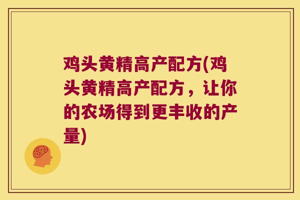 鸡头黄精高产配方(鸡头黄精高产配方,让你的农场得到更丰收的产量) 鸡头黄精高产配方(鸡头黄精高产配方,让你的农场得到更丰收的产量)