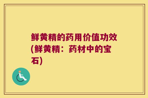 鲜黄精的药用价值功效(鲜黄精：药材中的宝石)