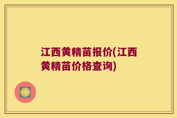 江西黄精苗报价(江西黄精苗价格查询)
