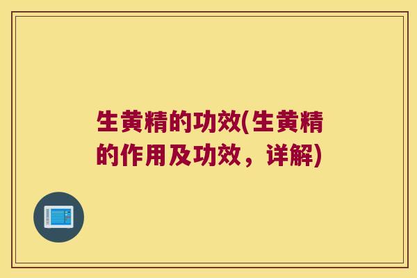 生黄精的功效(生黄精的作用及功效，详解)