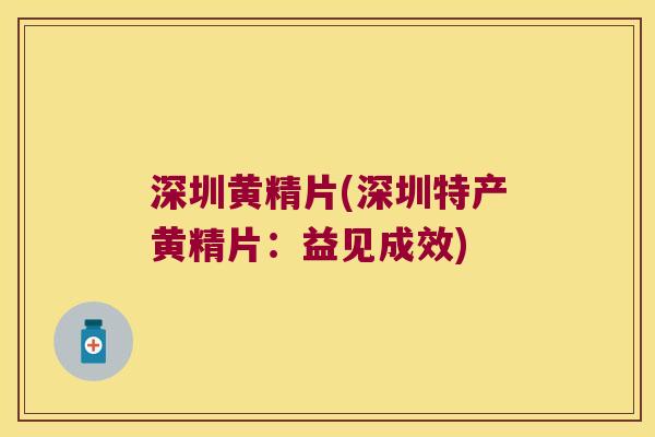 深圳黄精片(深圳特产黄精片:益见成效) 深圳黄精片(深圳特产黄精片:益见成效)