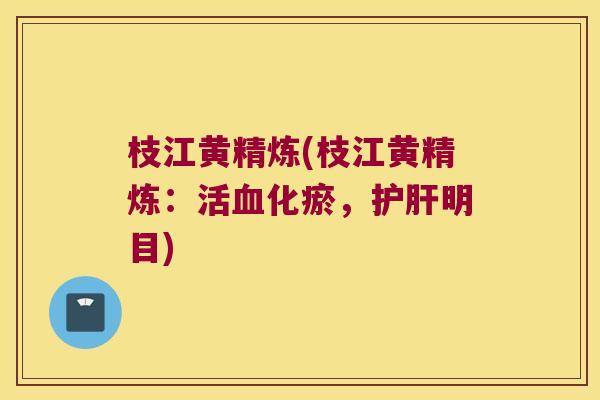 枝江黄精炼(枝江黄精炼：活化瘀，明目)