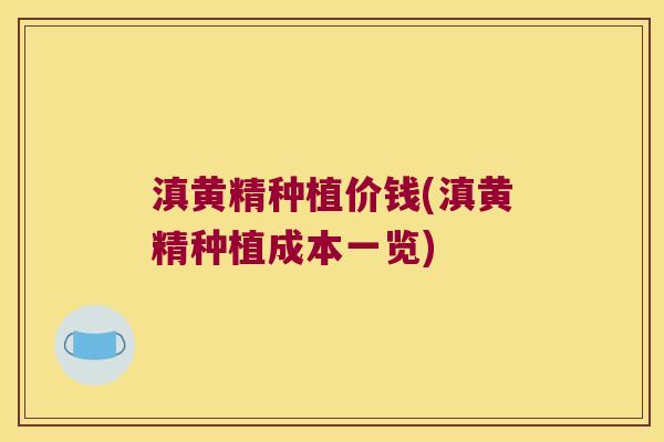 滇黄精种植价钱(滇黄精种植成本一览) 滇黄精种植价钱(滇黄精种植成本一览)