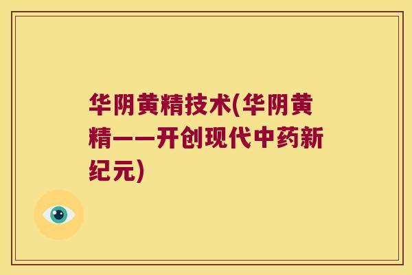 华阴黄精技术(华阴黄精——开创现代新纪元) 华阴黄精技术(华阴黄精——开创现代新纪元)