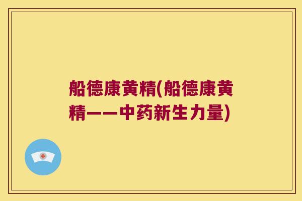 船德康黄精(船德康黄精——新生力量) 船德康黄精(船德康黄精——新生力量)