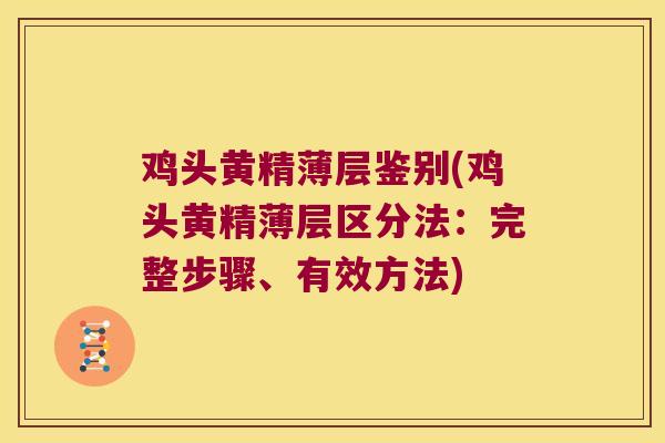 鸡头黄精薄层鉴别(鸡头黄精薄层区分法:完整步骤、有效方法) 鸡头黄精薄层鉴别(鸡头黄精薄层区分法:完整步骤、有效方法)
