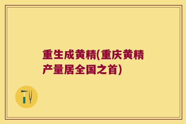 重生成黄精(重庆黄精产量居全国之首)
