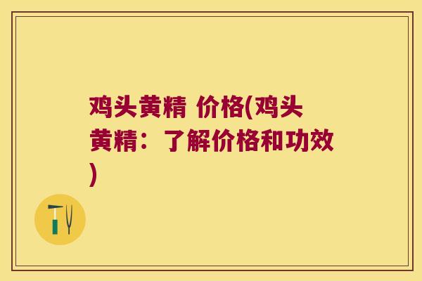 鸡头黄精 价格(鸡头黄精:了解价格和功效) 鸡头黄精 价格(鸡头黄精:了解价格和功效)