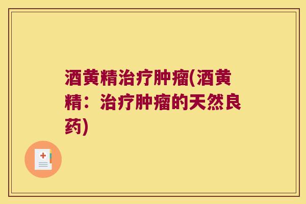 酒黄精(酒黄精:的天然良药) 酒黄精(酒黄精:的天然良药)