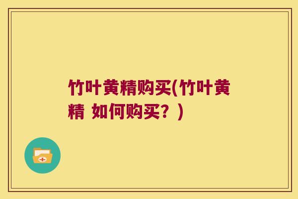 竹叶黄精购买(竹叶黄精 如何购买?) 竹叶黄精购买(竹叶黄精 如何购买?)