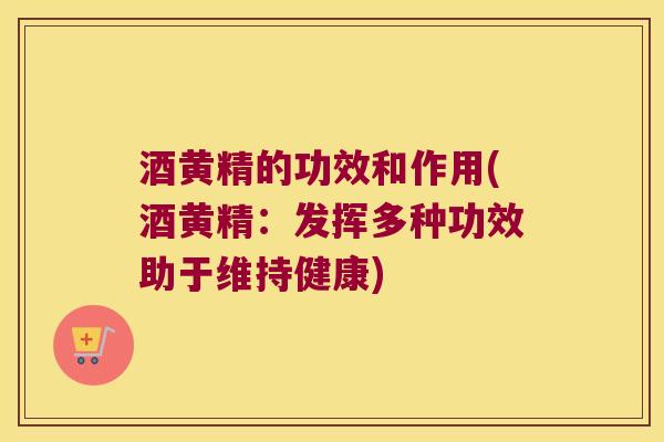 酒黄精的功效和作用(酒黄精:发挥多种功效助于维持健康) 酒黄精的功效和作用(酒黄精:发挥多种功效助于维持健康)