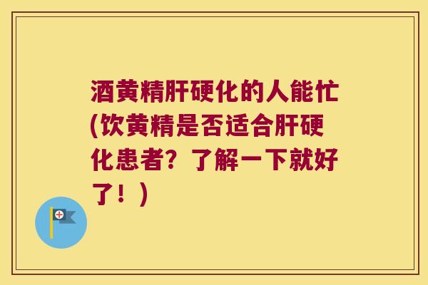 酒黄精的人能忙(饮黄精是否适合患者？了解一下就好了！)