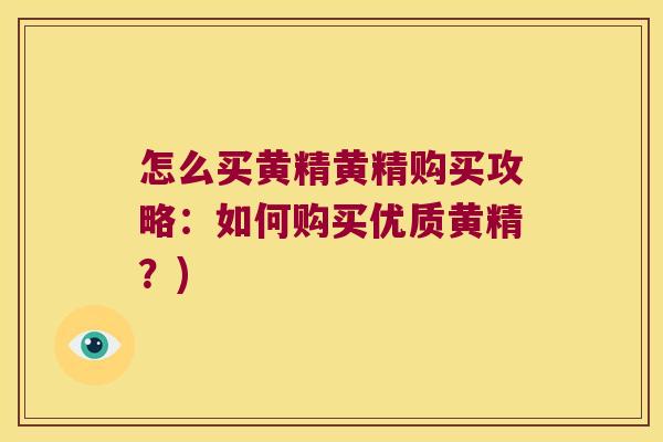 怎么买黄精黄精购买攻略：如何购买优质黄精？)