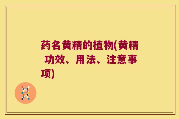 药名黄精的植物(黄精 功效、用法、注意事项)