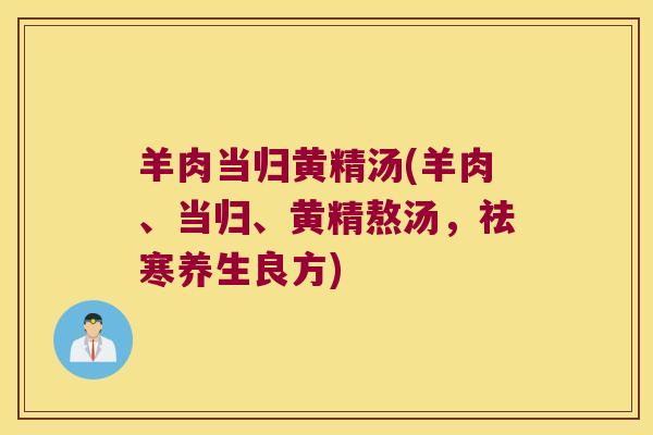 羊肉当归黄精汤(羊肉、当归、黄精熬汤，祛寒养生良方)