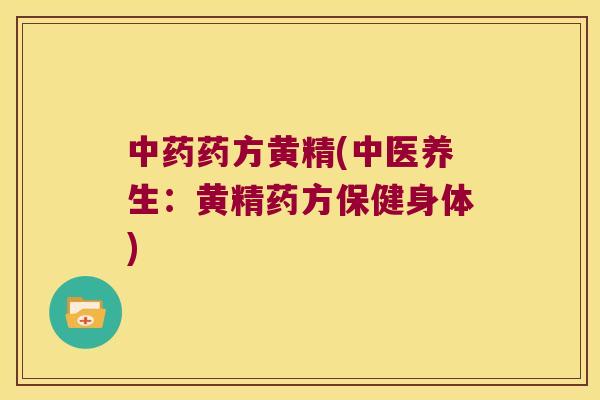 药方黄精(中医养生：黄精药方保健身体)