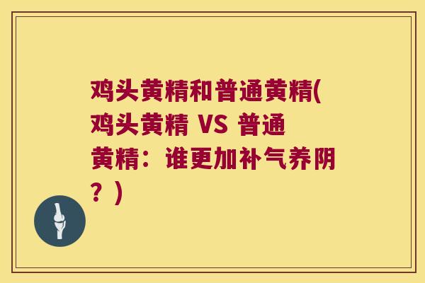 鸡头黄精和普通黄精(鸡头黄精 VS 普通黄精:谁更加养阴?) 鸡头黄精和普通黄精(鸡头黄精 VS 普通黄精:谁更加养阴?)
