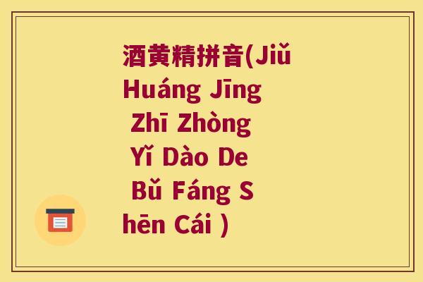 酒黄精拼音(Jiǔ Huáng Jīng Zhī Zhòng Yǐ Dào De Bǔ Fáng Shēn Cái )