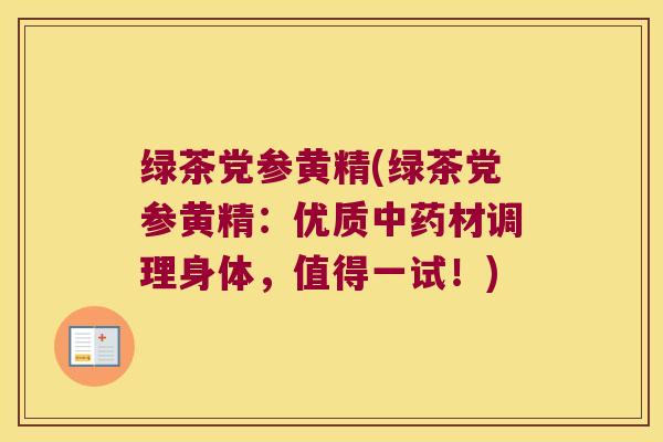 绿茶党参黄精(绿茶党参黄精：优质材调理身体，值得一试！)