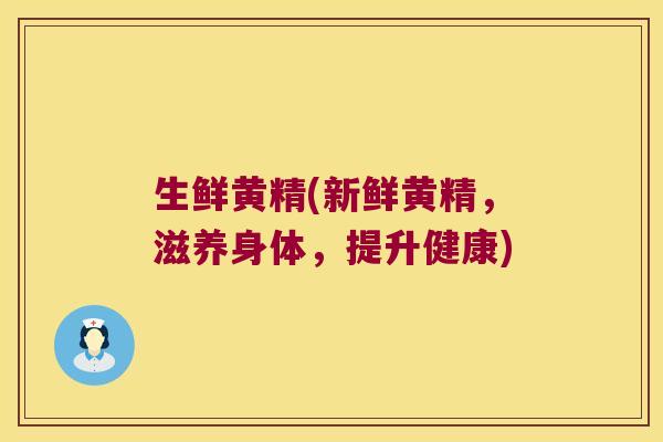 生鲜黄精(新鲜黄精，滋养身体，提升健康)