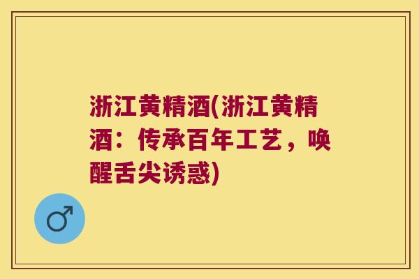 浙江黄精酒(浙江黄精酒：传承百年工艺，唤醒舌尖诱惑)