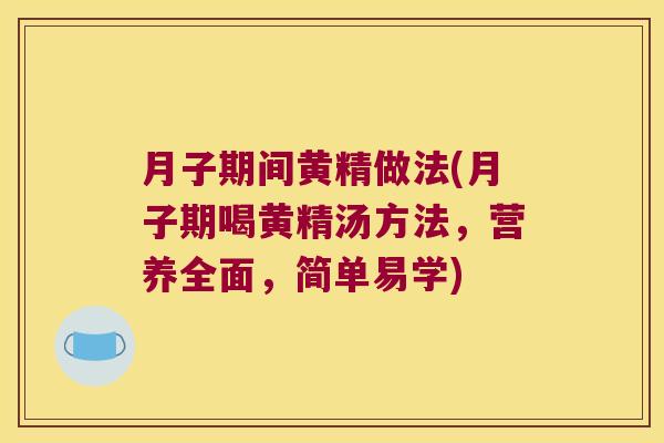 月子期间黄精做法(月子期喝黄精汤方法,营养全面,简单易学) 月子期间黄精做法(月子期喝黄精汤方法,营养全面,简单易学)