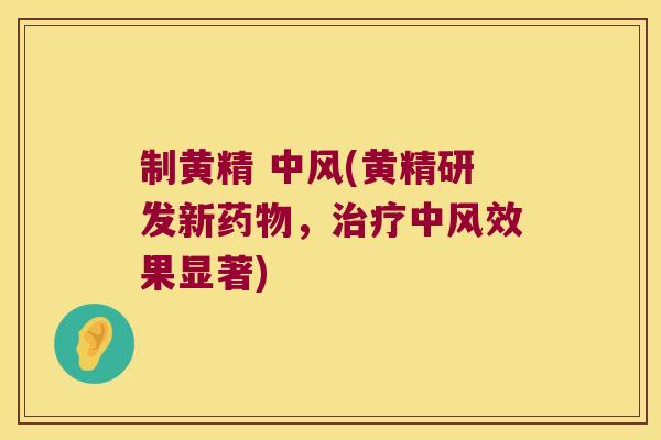 制黄精 中风(黄精研发新,中风效果显著) 制黄精 中风(黄精研发新,中风效果显著)