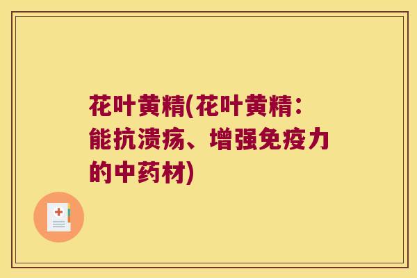 花叶黄精(花叶黄精:能抗溃疡、增强力的材) 花叶黄精(花叶黄精:能抗溃疡、增强力的材)