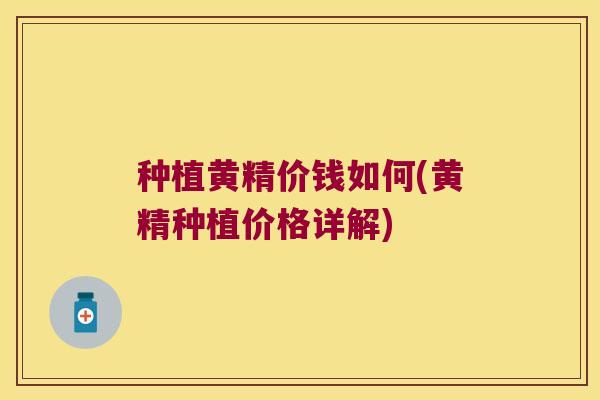 种植黄精价钱如何(黄精种植价格详解) 种植黄精价钱如何(黄精种植价格详解)