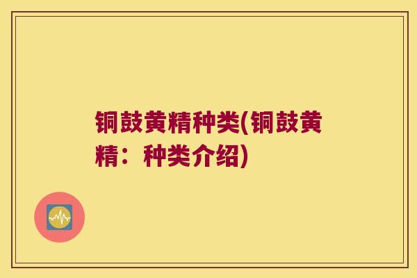 铜鼓黄精种类(铜鼓黄精:种类介绍) 铜鼓黄精种类(铜鼓黄精:种类介绍)