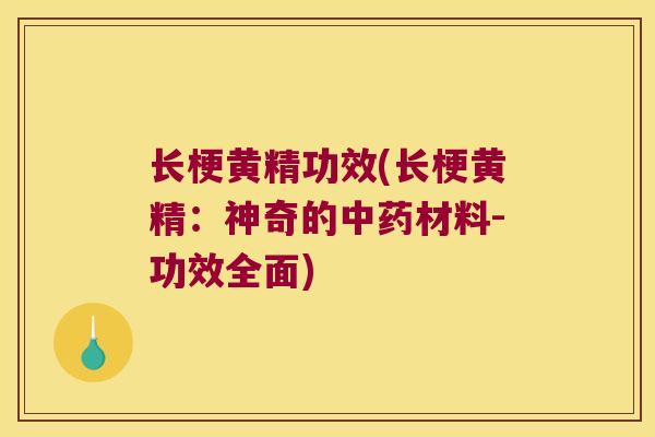 长梗黄精功效(长梗黄精:神奇的材料-功效全面) 长梗黄精功效(长梗黄精:神奇的材料-功效全面)