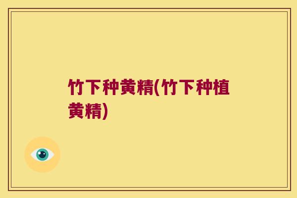 竹下种黄精(竹下种植黄精) 竹下种黄精(竹下种植黄精)