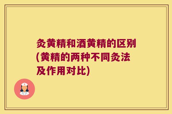 灸黄精和酒黄精的区别(黄精的两种不同灸法及作用对比)