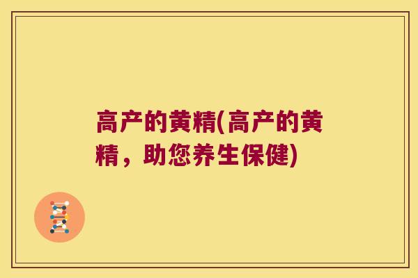高产的黄精(高产的黄精，助您养生保健)