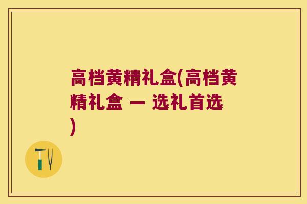 高档黄精礼盒(高档黄精礼盒 — 选礼首选) 高档黄精礼盒(高档黄精礼盒 — 选礼首选)