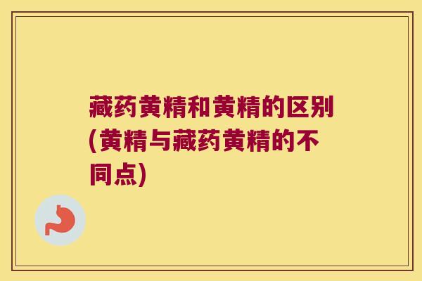 藏药黄精和黄精的区别(黄精与藏药黄精的不同点) 藏药黄精和黄精的区别(黄精与藏药黄精的不同点)