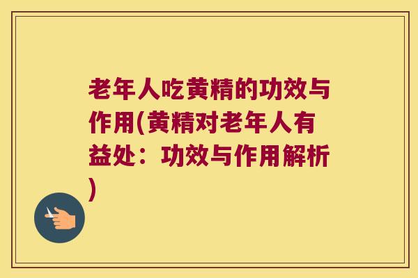 老年人吃黄精的功效与作用(黄精对老年人有益处:功效与作用解析) 老年人吃黄精的功效与作用(黄精对老年人有益处:功效与作用解析)