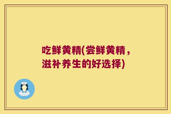 吃鲜黄精(尝鲜黄精,滋补养生的好选择) 吃鲜黄精(尝鲜黄精,滋补养生的好选择)
