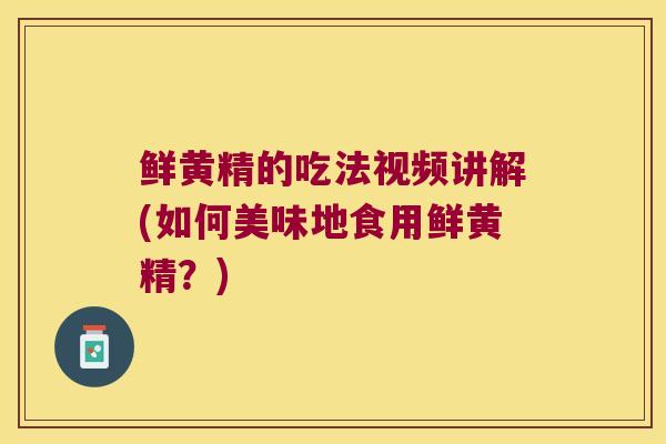 鲜黄精的吃法视频讲解(如何美味地食用鲜黄精?) 鲜黄精的吃法视频讲解(如何美味地食用鲜黄精?)