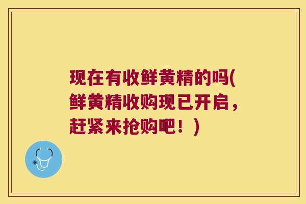 现在有收鲜黄精的吗(鲜黄精收购现已开启,赶紧来抢购吧!) 现在有收鲜黄精的吗(鲜黄精收购现已开启,赶紧来抢购吧!)