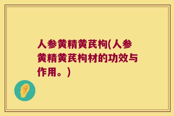 人参黄精黄芪枸(人参黄精黄芪枸材的功效与作用。) 人参黄精黄芪枸(人参黄精黄芪枸材的功效与作用。)