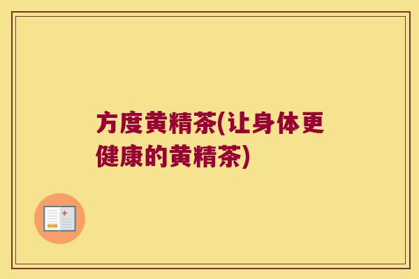 方度黄精茶(让身体更健康的黄精茶)