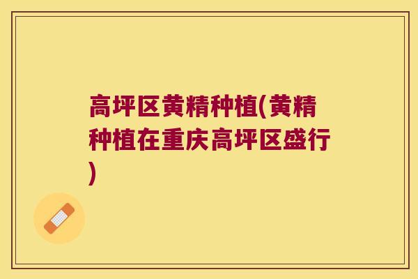 高坪区黄精种植(黄精种植在重庆高坪区盛行)
